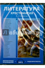 книга Литература. 9-11 классы. Хрестоматия (CDpc)