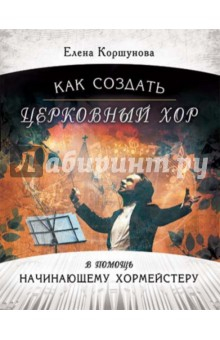 Книга Как создать церковный хор. В помощь начинающему хормейстеру (+CD) на ReadRate.com книга Как создать церковный хор. В помощь начинающему хормейстеру (+CD)