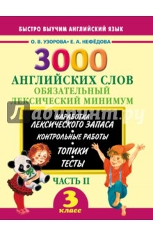 Книга 3000 английских слов. 3 класс. Часть 2. Обязательный лексический минимум на ReadRate.com книга 3000 английских слов. 3 класс. Часть 2. Обязательный лексический минимум