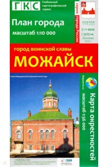 Книга Город воинской славы Можайск. План города + карта окрестностей на ReadRate.com книга Город воинской славы Можайск. План города + карта окрестностей