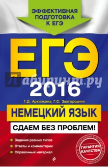 Книга ЕГЭ 2016. Немецкий язык. Сдаем без проблем! на ReadRate.com книга ЕГЭ 2016. Немецкий язык. Сдаем без проблем!