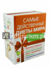 книга Самые действенные диеты мира. Подарочный комплект из 5-ти книг