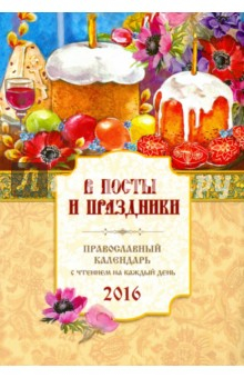 Книга В посты и праздники. Православный календарь на 2016 год на ReadRate.com книга В посты и праздники. Православный календарь на 2016 год