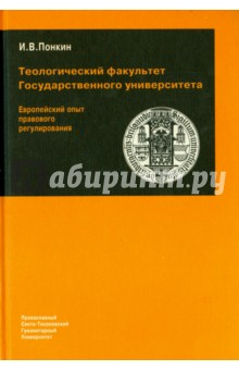 Книга Теологический факультет Государственного университета. Европейский опыт правового регулирования на ReadRate.com книга Теологический факультет Государственного университета. Европейский опыт правового регулирования