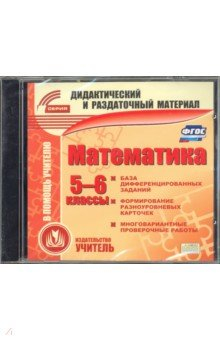 Книга Математика. 5-6 класс. Карточки (CD). ФГОС на ReadRate.com книга Математика. 5-6 класс. Карточки (CD). ФГОС