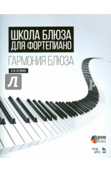 Книга Школа блюза для фортепиано. Гармония блюза (+DVD) на ReadRate.com книга Школа блюза для фортепиано. Гармония блюза (+DVD)
