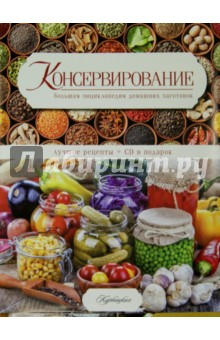 Книга Консервирование. Большая энциклопедия домашних заготовок (CD) на ReadRate.com книга Консервирование. Большая энциклопедия домашних заготовок (CD)