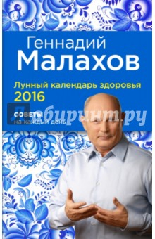 Книга Лунный календарь здоровья 2016. Советы на каждый день на ReadRate.com книга Лунный календарь здоровья 2016. Советы на каждый день