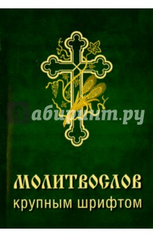 Книга Молитвослов крупным шрифтом на ReadRate.com книга Молитвослов крупным шрифтом