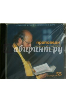 Книга Спасение души в современном мире. Проповеди. Выпуск 55 (CDmp3) на ReadRate.com книга Спасение души в современном мире. Проповеди. Выпуск 55 (CDmp3)