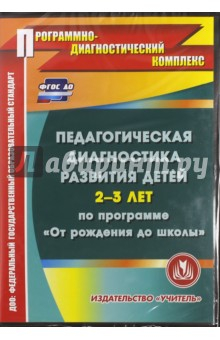 Книга Педагогическая диагностика развития детей 2-3 лет по программе "От рождения до школы". ФГОС (CDpc) на ReadRate.com книга Педагогическая диагностика развития детей 2-3 лет по программе "От рождения до школы". ФГОС (CDpc)
