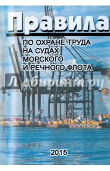 Книга Правила по охране труда на судах морского и речного флота на ReadRate.com книга Правила по охране труда на судах морского и речного флота