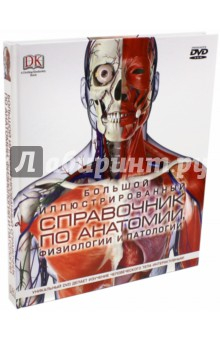 Книга Большой иллюстрированный справочник по анатомии, физиологии и патологии (+DVD) на ReadRate.com книга Большой иллюстрированный справочник по анатомии, физиологии и патологии (+DVD)