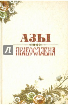 Книга Азы Православия на ReadRate.com книга Азы Православия
