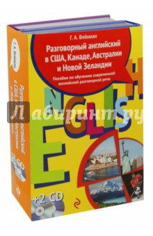 Книга Разговорный английский в США, Канаде, Австралии и Новой Зеландии (+2CD) на ReadRate.com книга Разговорный английский в США, Канаде, Австралии и Новой Зеландии (+2CD)
