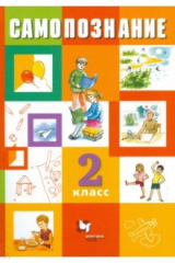 книга Самопознание. 2 класс. Учебник