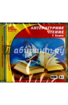 Книга Литературное чтение. 1 класс. ФГОС (CDpc) на ReadRate.com книга Литературное чтение. 1 класс. ФГОС (CDpc)