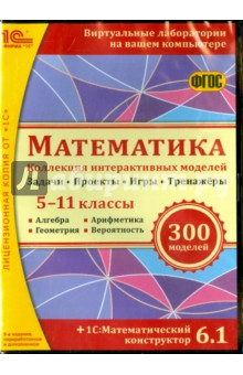 Книга Математика. Коллекция интерактивных моделей. 5-11 классы. ФГОС (CDpc) на ReadRate.com книга Математика. Коллекция интерактивных моделей. 5-11 классы. ФГОС (CDpc)