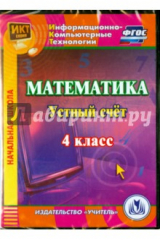 книга Математика. 4 класс. Устный счет. ФГОС (CDрс)