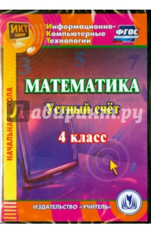 Книга Математика. 4 класс. Устный счет. ФГОС (CDрс) на ReadRate.com книга Математика. 4 класс. Устный счет. ФГОС (CDрс)