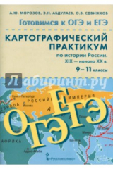 Книга История Росии. 9 - 11 классы. ХIX - начало XX в. Картографический практикум (+CD) на ReadRate.com книга История Росии. 9 - 11 классы. ХIX - начало XX в. Картографический практикум (+CD)
