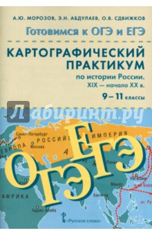 Книга История Росии. 9 - 11 классы. ХIX - начало XX в. Картографический практикум (+CD) на ReadRate.com книга История Росии. 9 - 11 классы. ХIX - начало XX в. Картографический практикум (+CD)