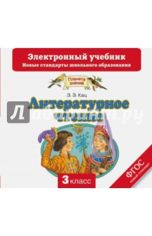 Книга Литературное чтение. 3 класс. Электронный учебник. ФГОС (CD) на ReadRate.com книга Литературное чтение. 3 класс. Электронный учебник. ФГОС (CD)