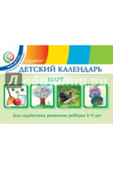 Книга Детский календарь. 3-4 года. Март. Учебное пособие на ReadRate.com книга Детский календарь. 3-4 года. Март. Учебное пособие