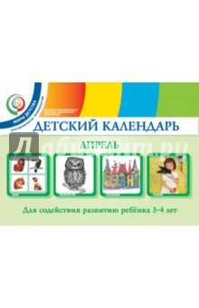Книга Детский календарь. 3-4 года. Апрель. Учебное пособие. ФГОС на ReadRate.com книга Детский календарь. 3-4 года. Апрель. Учебное пособие. ФГОС
