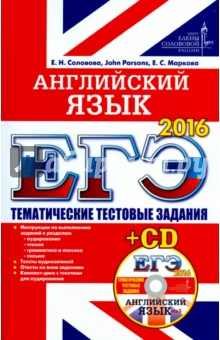 Книга ЕГЭ 2016. Английский язык. Тематические тестовые задания (+CD) на ReadRate.com книга ЕГЭ 2016. Английский язык. Тематические тестовые задания (+CD)