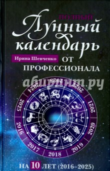 Книга Полный лунный календарь от профессионала на 10 лет (2016-2025) на ReadRate.com книга Полный лунный календарь от профессионала на 10 лет (2016-2025)