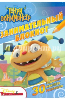 Книга Генри Обнимонстр. Занимательный блокнот (№1501) на ReadRate.com книга Генри Обнимонстр. Занимательный блокнот (№1501)