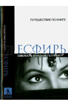 Книга Есфирь. Смелость в часы испытаний на ReadRate.com книга Есфирь. Смелость в часы испытаний