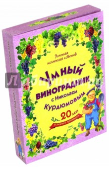 книга Умный виноградник с Николаем Курдюмовым. Комплект из 11-ти книг
