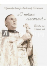 книга С новым счастьем! Беседы на Новый год