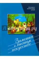 Книга Заметки о высшем искусстве на ReadRate.com книга Заметки о высшем искусстве
