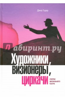 Книга Художники, визионеры, циркачи. Очерки визуального театра (+DVD) на ReadRate.com книга Художники, визионеры, циркачи. Очерки визуального театра (+DVD)