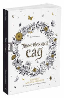 Книга Таинственный сад. 20 арт-постеров для оформления в багет на ReadRate.com книга Таинственный сад. 20 арт-постеров для оформления в багет