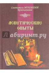 книга Аскетические опыты. Том 1-2