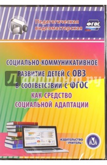 Книга Социально-коммуникативное развитие детей с ОВЗ в соответствии с ФГОС как средство соц. адапт. (CD) на ReadRate.com книга Социально-коммуникативное развитие детей с ОВЗ в соответствии с ФГОС как средство соц. адапт. (CD)
