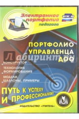 книга Портфолио управленца ДОО. Конструктор. Технология формирования. Модели, шаблоны. ФГОС ДО (CD)
