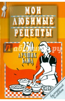 Книга Мои любимые рецепты. 250 лучших блюд. Кулинарный блокнот на ReadRate.com книга Мои любимые рецепты. 250 лучших блюд. Кулинарный блокнот
