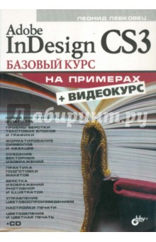 Книга Adobe InDesign CS3. Базовый курс на примерах (+CD) на ReadRate.com книга Adobe InDesign CS3. Базовый курс на примерах (+CD)