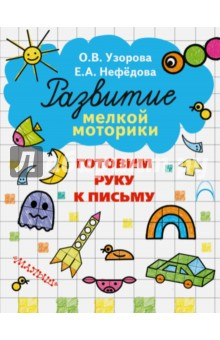Книга Готовим руку к письму на ReadRate.com книга Готовим руку к письму