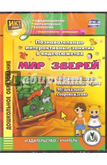 Книга Познавательные интерактивные занятия в видеосюжетах. Мир зверей. ФГОС ДО (CD) на ReadRate.com книга Познавательные интерактивные занятия в видеосюжетах. Мир зверей. ФГОС ДО (CD)