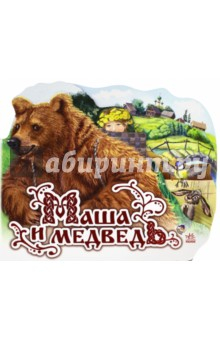 Книга Маша и медведь на ReadRate.com книга Маша и медведь