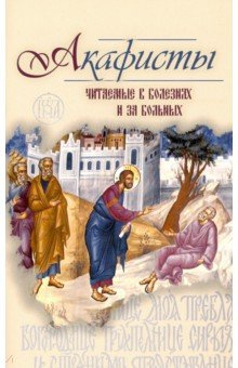 Книга Акафисты, читаемые в болезнях или за больных на ReadRate.com книга Акафисты, читаемые в болезнях или за больных