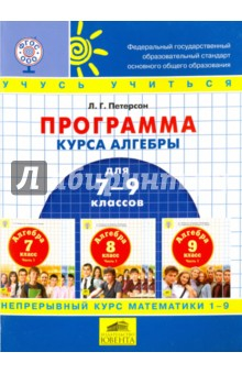 Книга Программа курса алгебры для 7-9 классов школы по образовательной системе "Школа 2000…". ФГОС на ReadRate.com книга Программа курса алгебры для 7-9 классов школы по образовательной системе "Школа 2000…". ФГОС