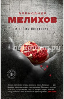 Книга И нет им воздаяния (с автографом) на ReadRate.com книга И нет им воздаяния (с автографом)