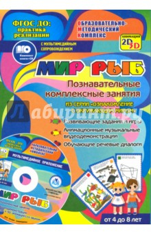 Книга Мир рыб. Познавательные комплексные занятия. Развивающие задания и игры. ФГОС (+CD) на ReadRate.com книга Мир рыб. Познавательные комплексные занятия. Развивающие задания и игры. ФГОС (+CD)